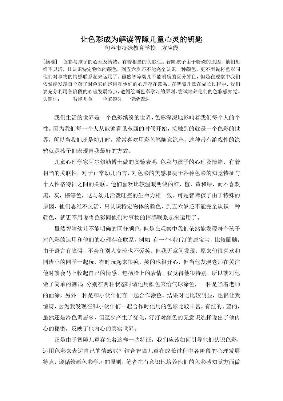 让色彩成为解读智障儿童心灵的钥匙（方）.doc_第1页