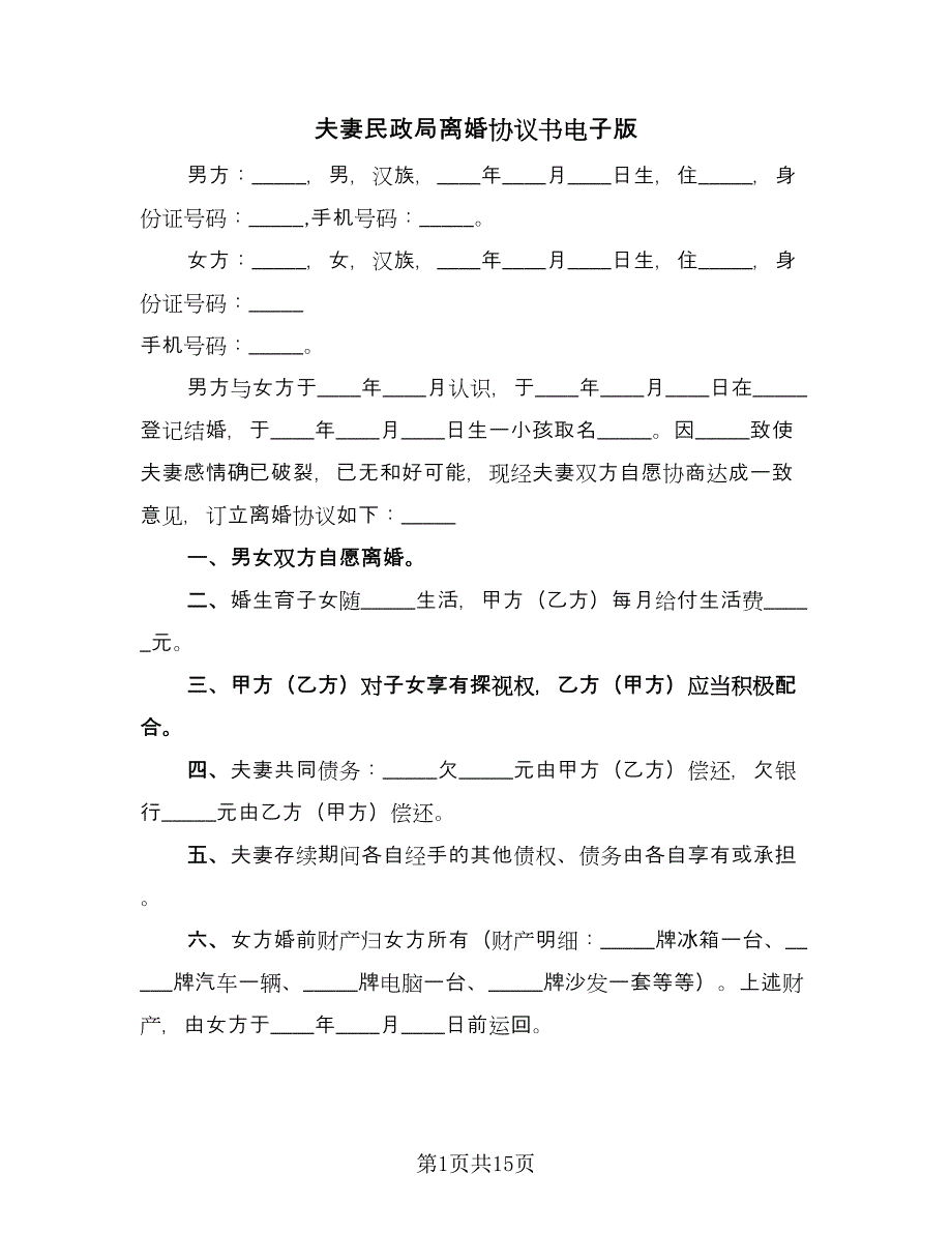 夫妻民政局离婚协议书电子版（10篇）.doc_第1页