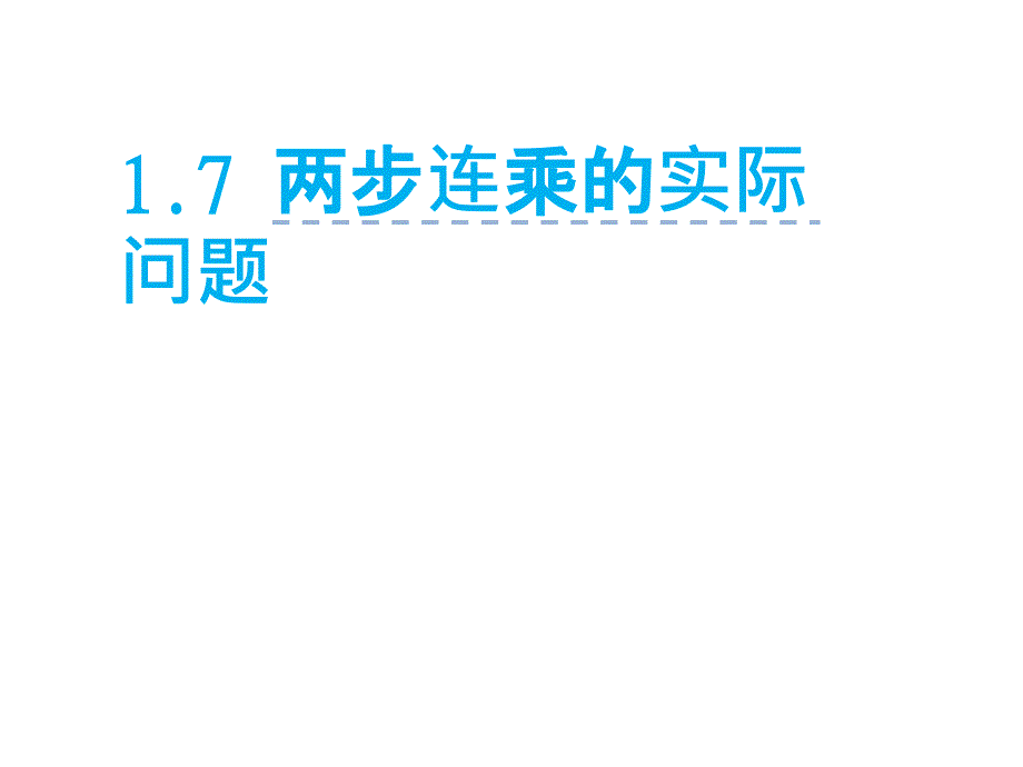 三年级数学下册课件1.6用两步连乘解决实际问题18苏教版共13张PPT_第1页