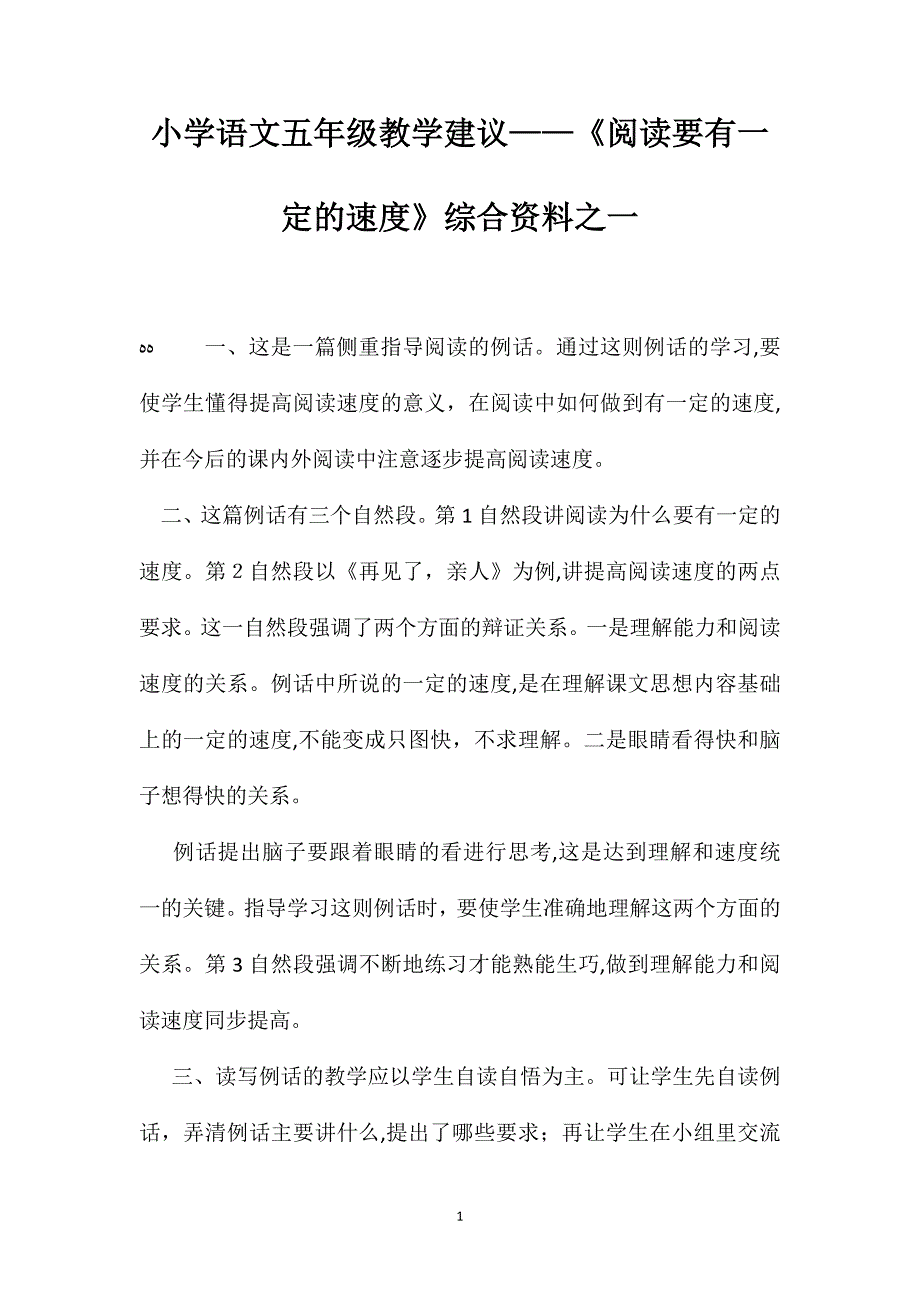 小学语文五年级教学建议阅读要有一定的速度综合资料之一_第1页