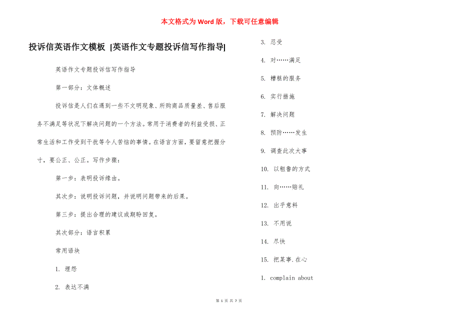 投诉信英语作文模板 [英语作文专题投诉信写作指导]_第1页
