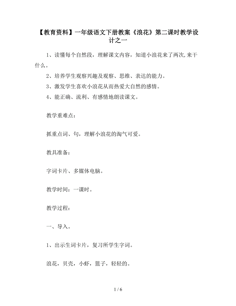 【教育资料】一年级语文下册教案《浪花》第二课时教学设计之一.doc_第1页