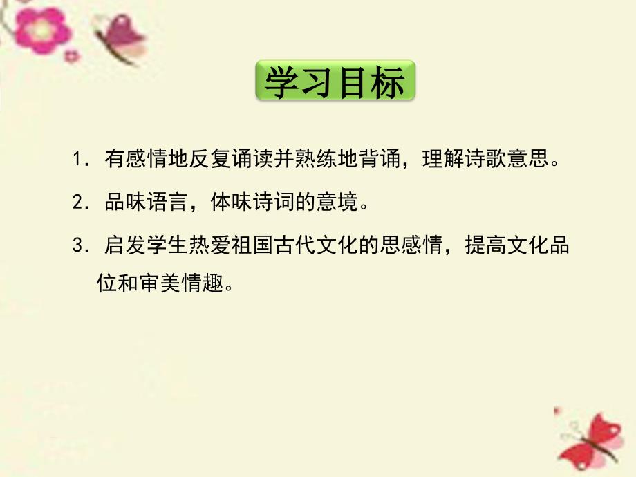 最新九年级语文下册10古诗两首课件3冀教版冀教版初中九年级下册语文课件_第4页