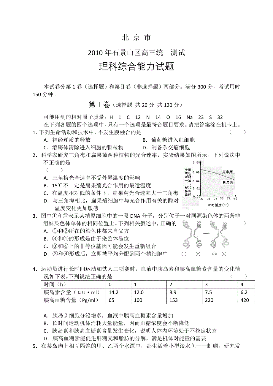 2010年北京石景山区高三统一测试：理综_第1页