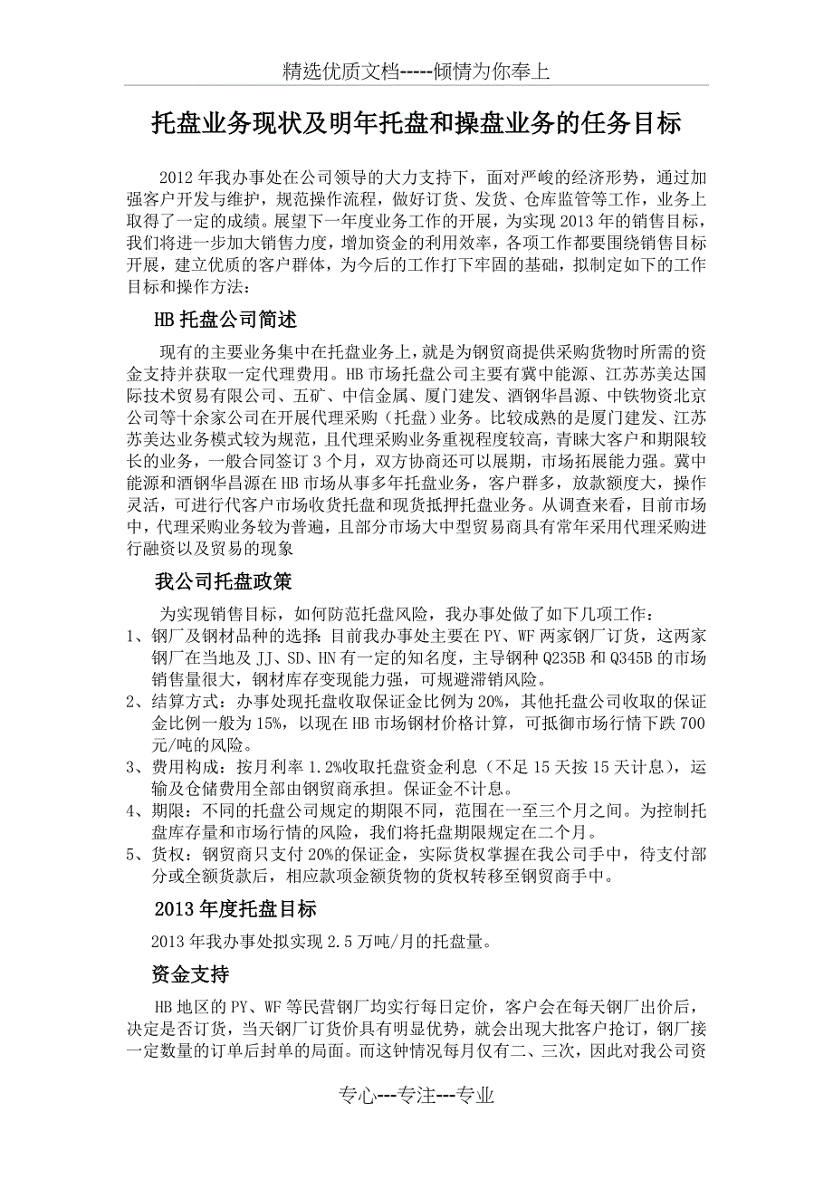 托盘业务现状及明年托盘和操盘业务的任务目标_第1页