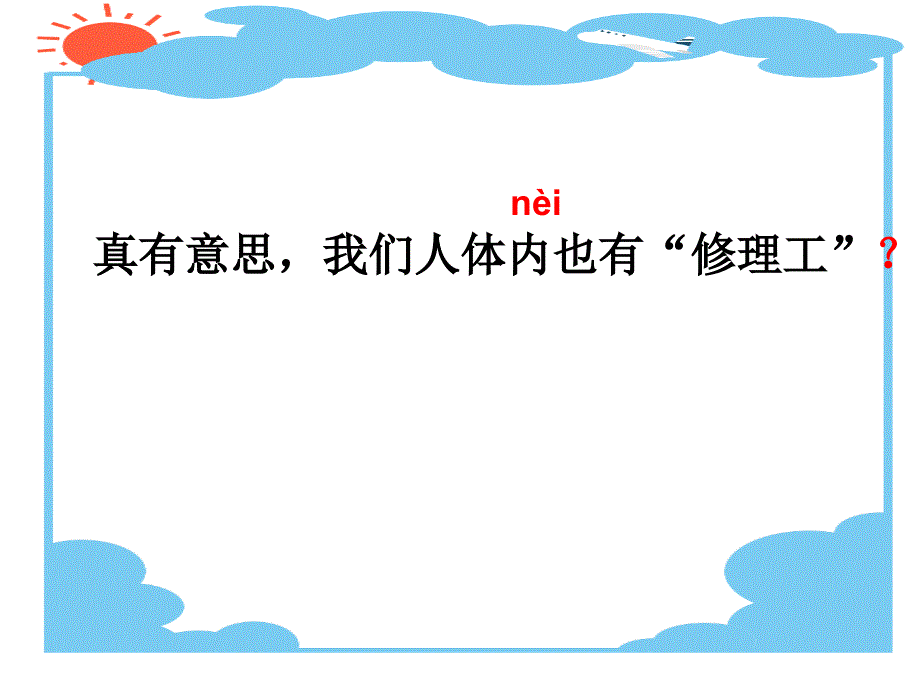 人体内的修理工_第3页