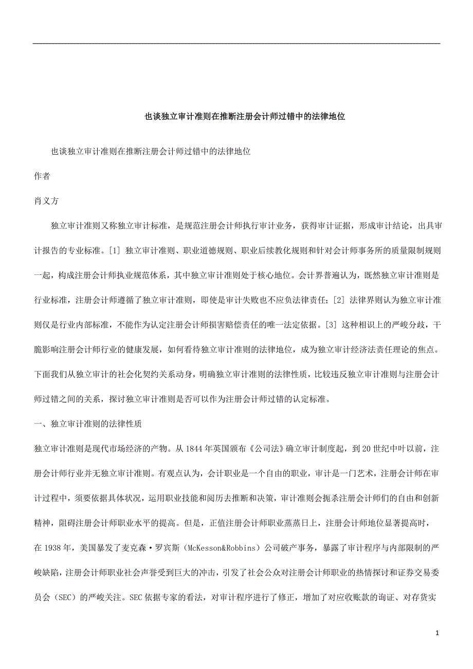 解析也谈独立审计准则在判断注册会计师过错中的法律地位_第1页