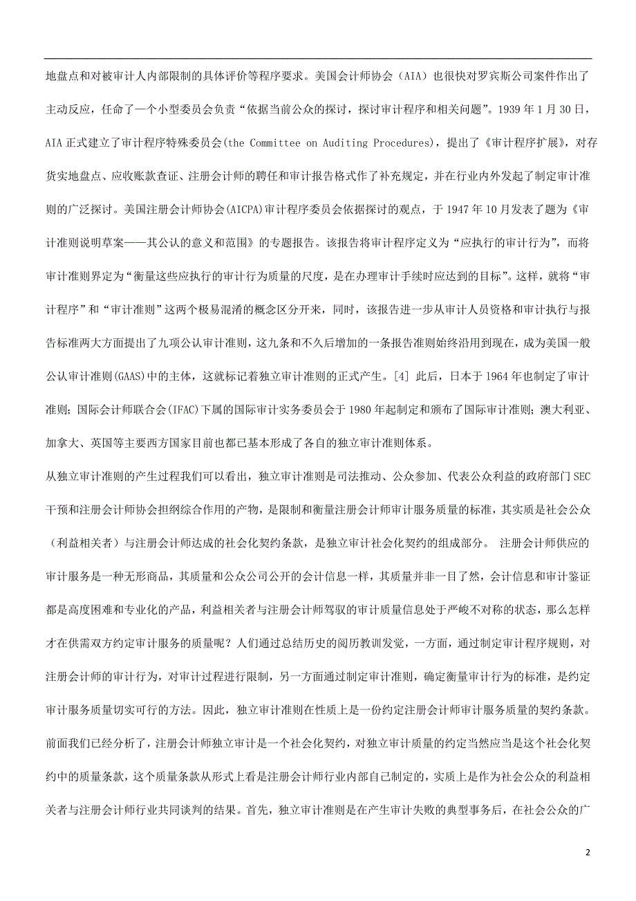 解析也谈独立审计准则在判断注册会计师过错中的法律地位_第2页