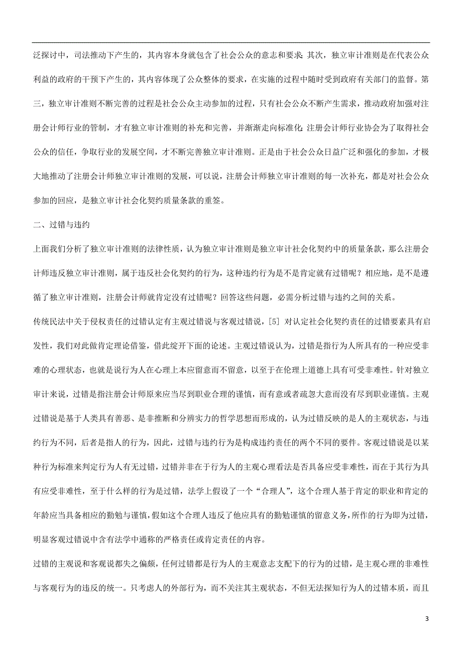 解析也谈独立审计准则在判断注册会计师过错中的法律地位_第3页