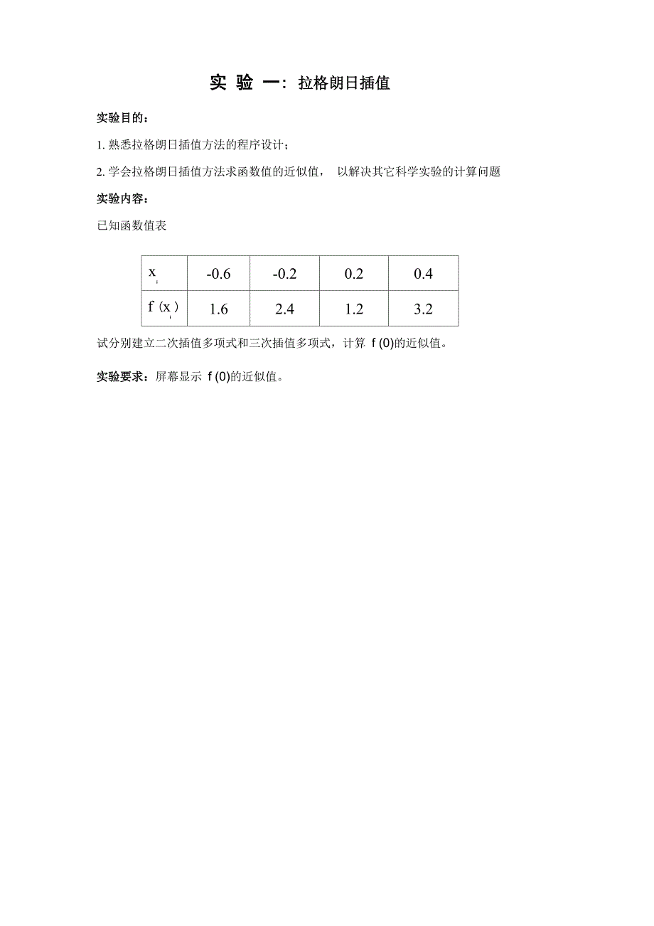 实验一 拉格朗日插值法_第1页