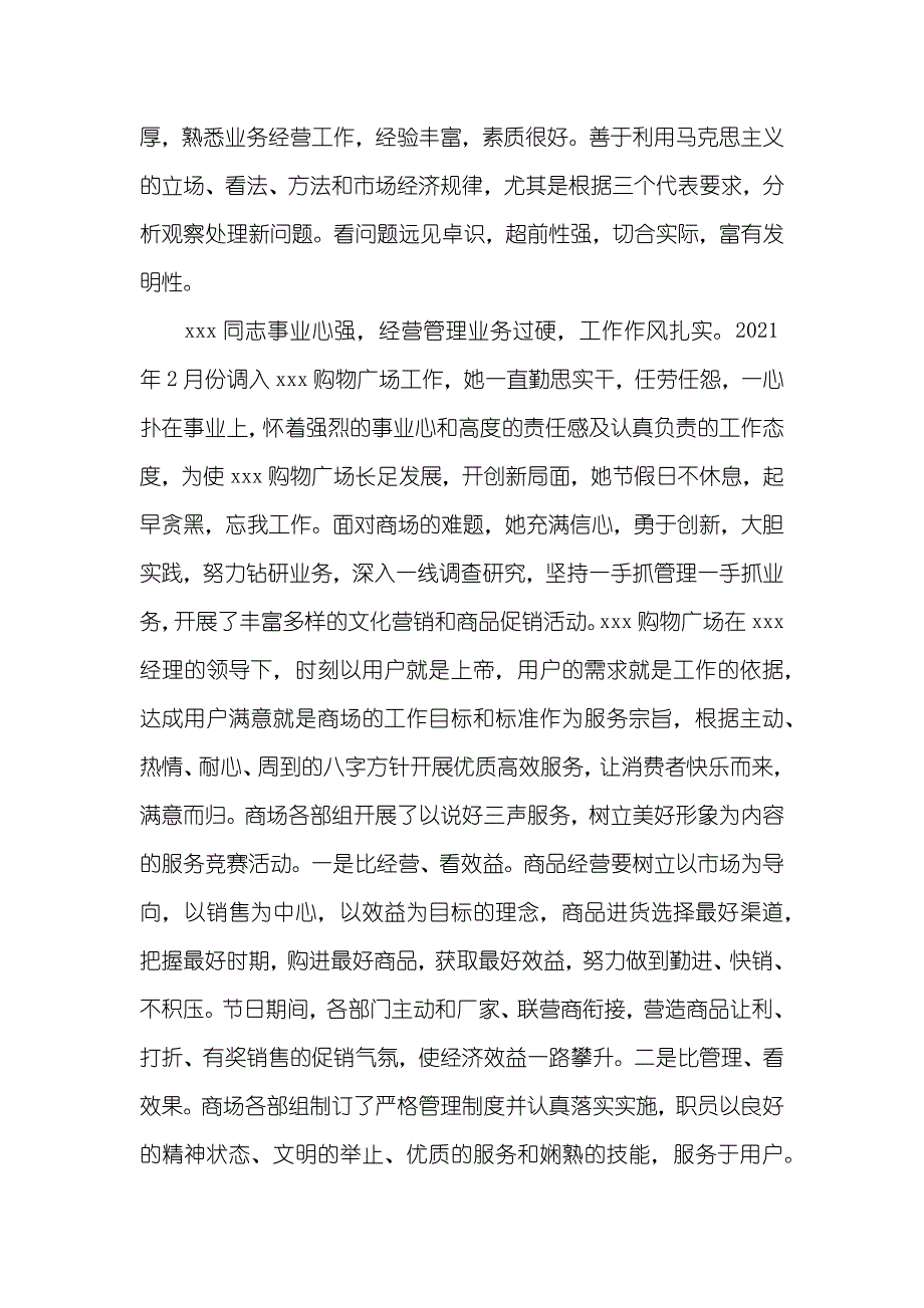 最新超市优异职员优秀事迹材料_第2页