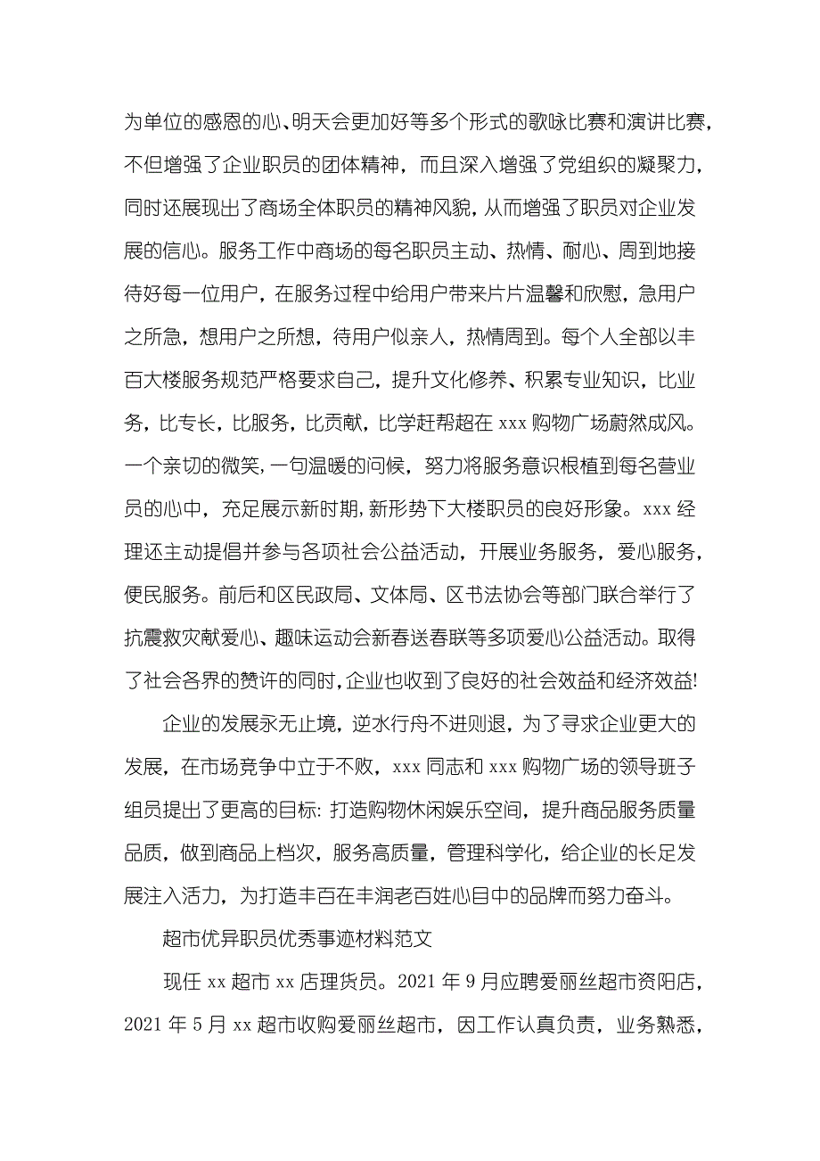 最新超市优异职员优秀事迹材料_第4页