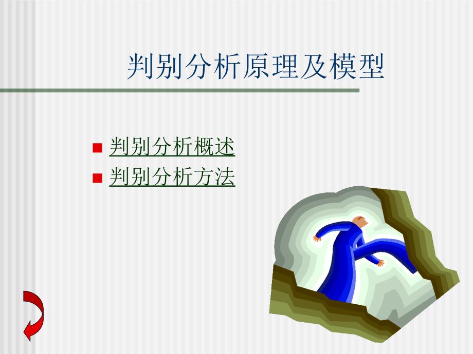 多元统计分析学第八讲课件_第2页