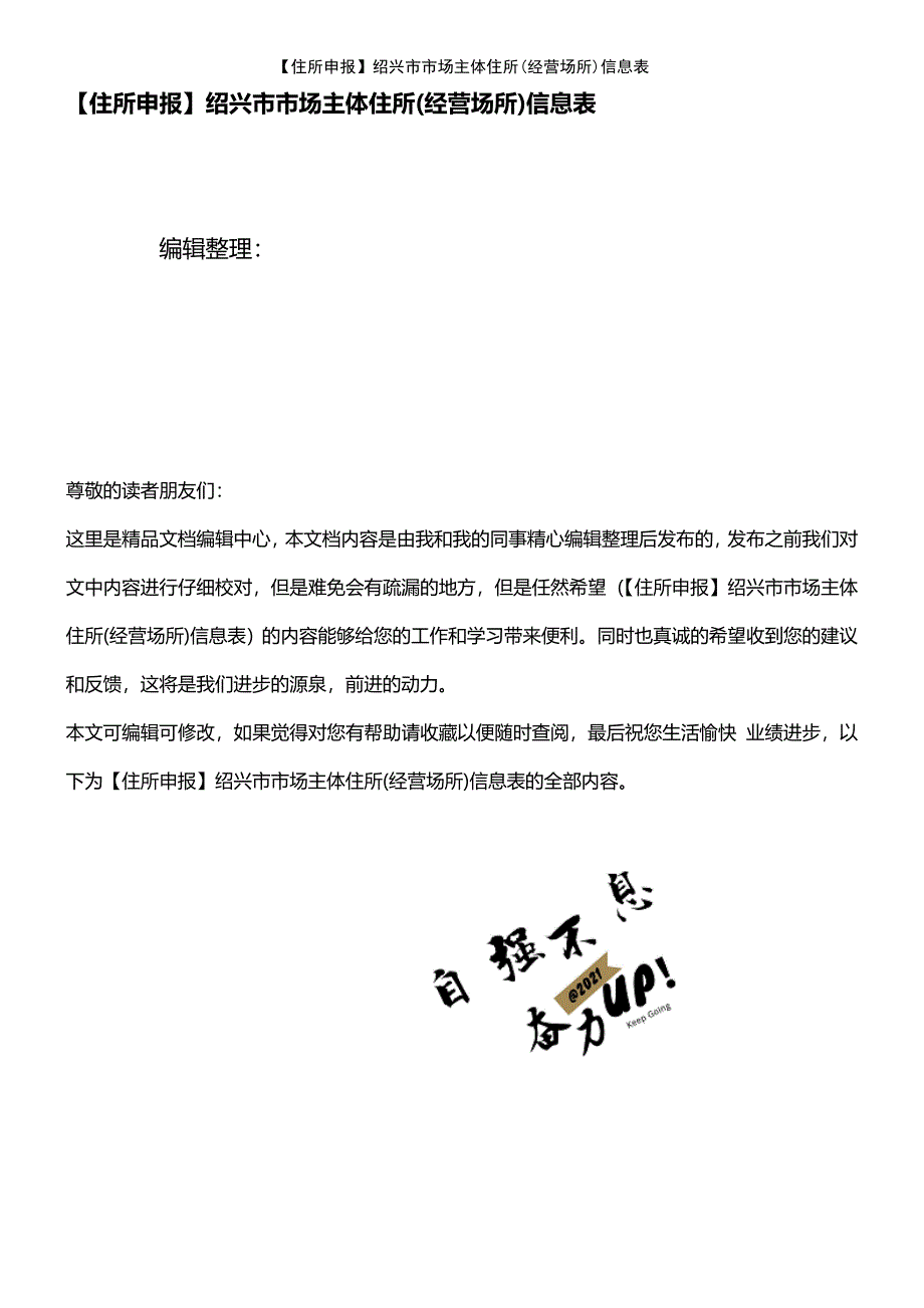 (2021年整理)【住所申报】绍兴市市场主体住所(经营场所)信息表_第1页