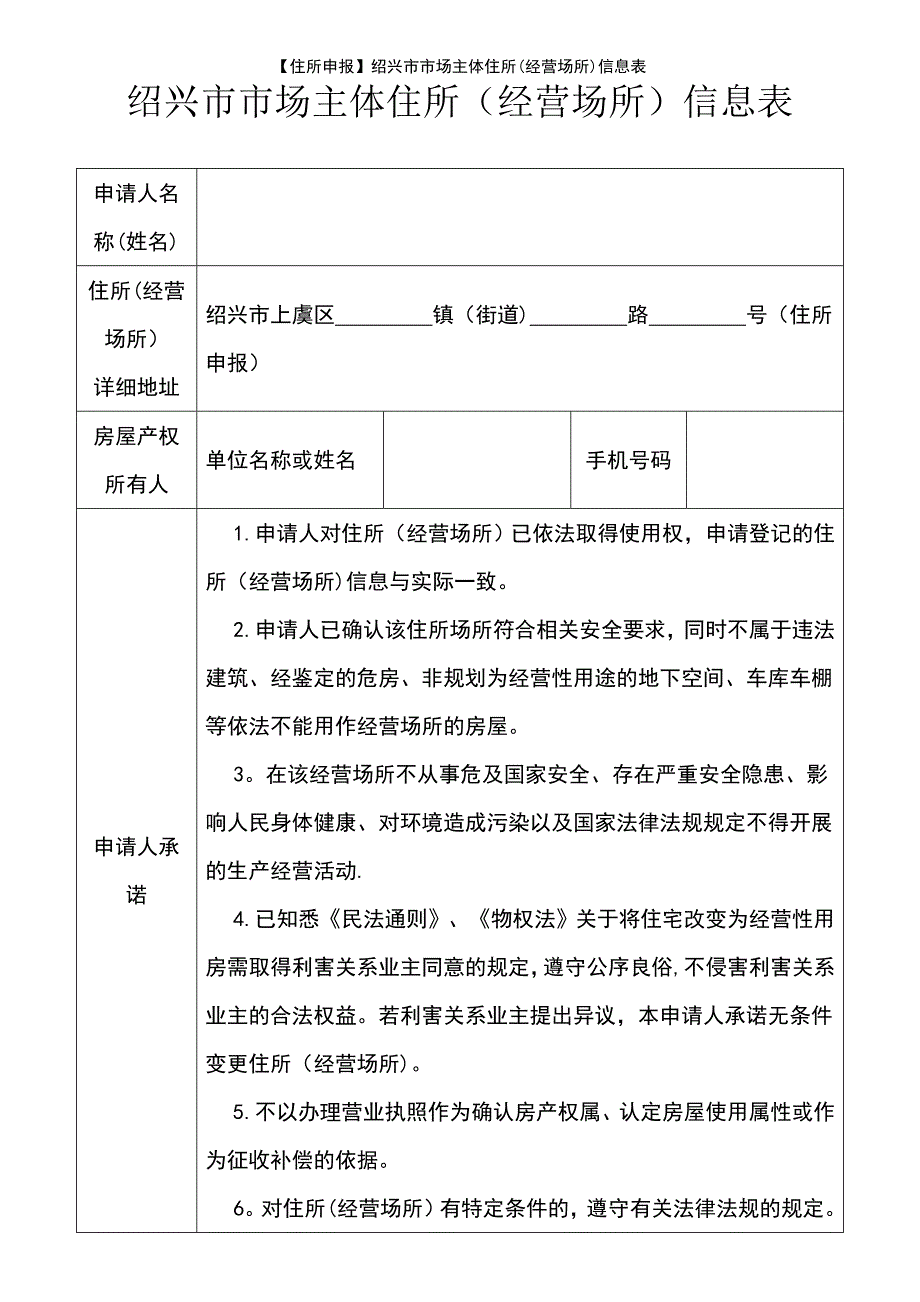 (2021年整理)【住所申报】绍兴市市场主体住所(经营场所)信息表_第2页