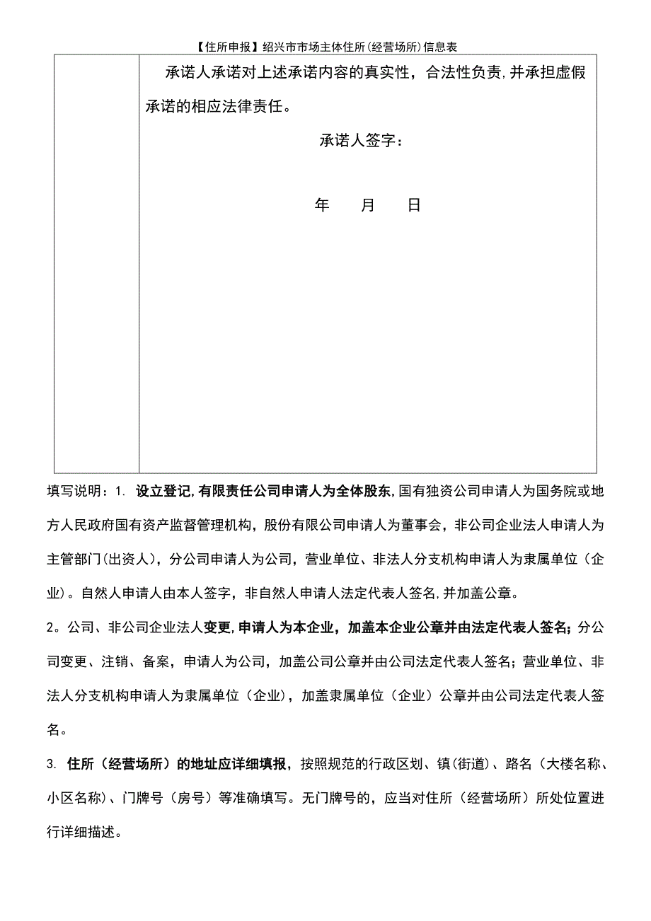 (2021年整理)【住所申报】绍兴市市场主体住所(经营场所)信息表_第3页