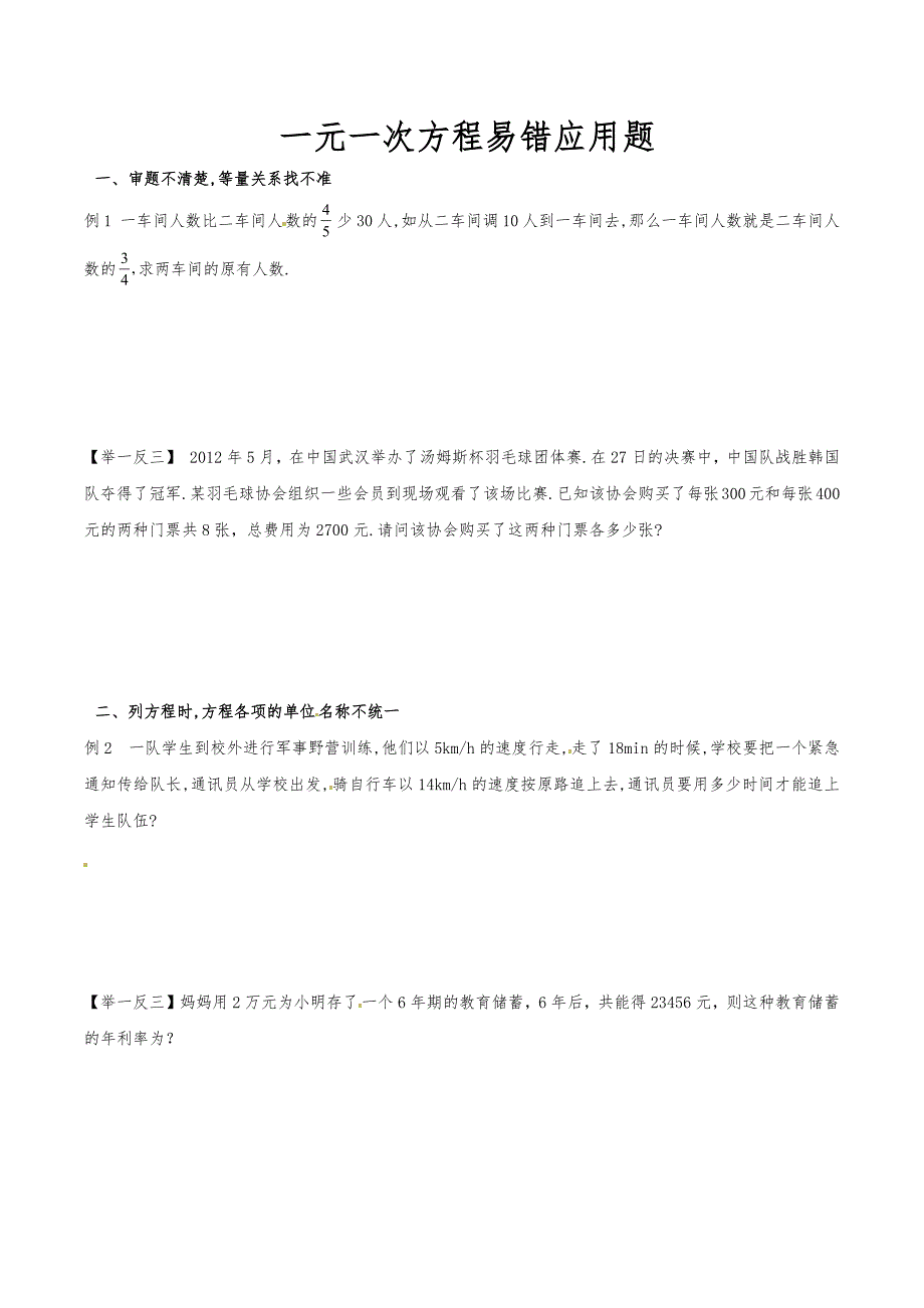 中考数学微专题16：一元一次方程易错应用题.docx_第1页