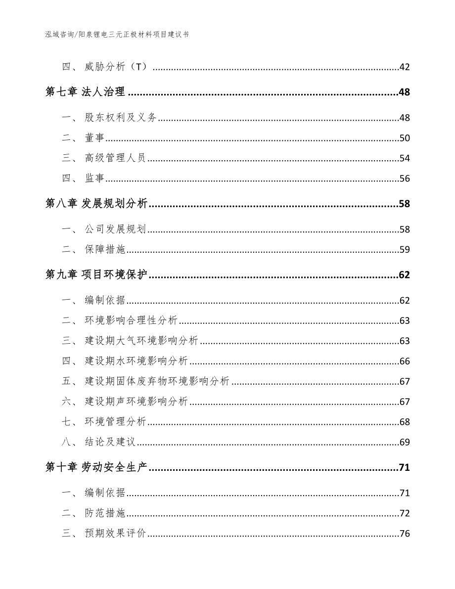 阳泉锂电三元正极材料项目建议书参考范文_第3页