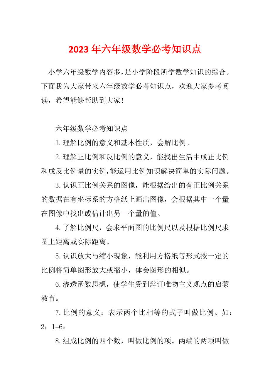 2023年六年级数学必考知识点_第1页