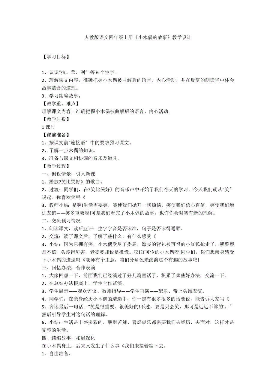 人教版语文四年级上册《小木偶的故事》教学设计_第1页