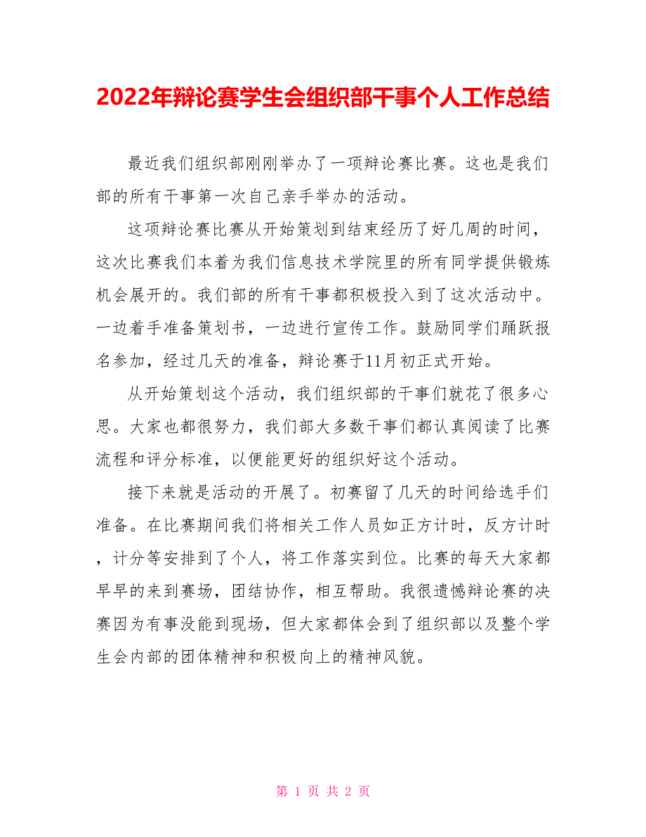 2022年辩论赛学生会组织部干事个人工作总结_第1页