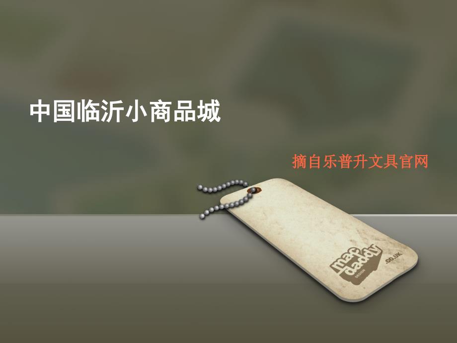中国临沂小商品城课件_第1页