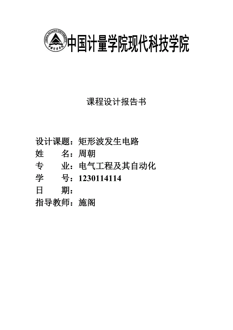 课程设计矩形波发生器.doc_第1页