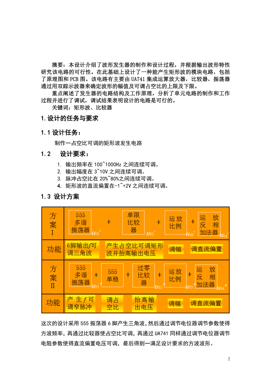 课程设计矩形波发生器.doc_第3页