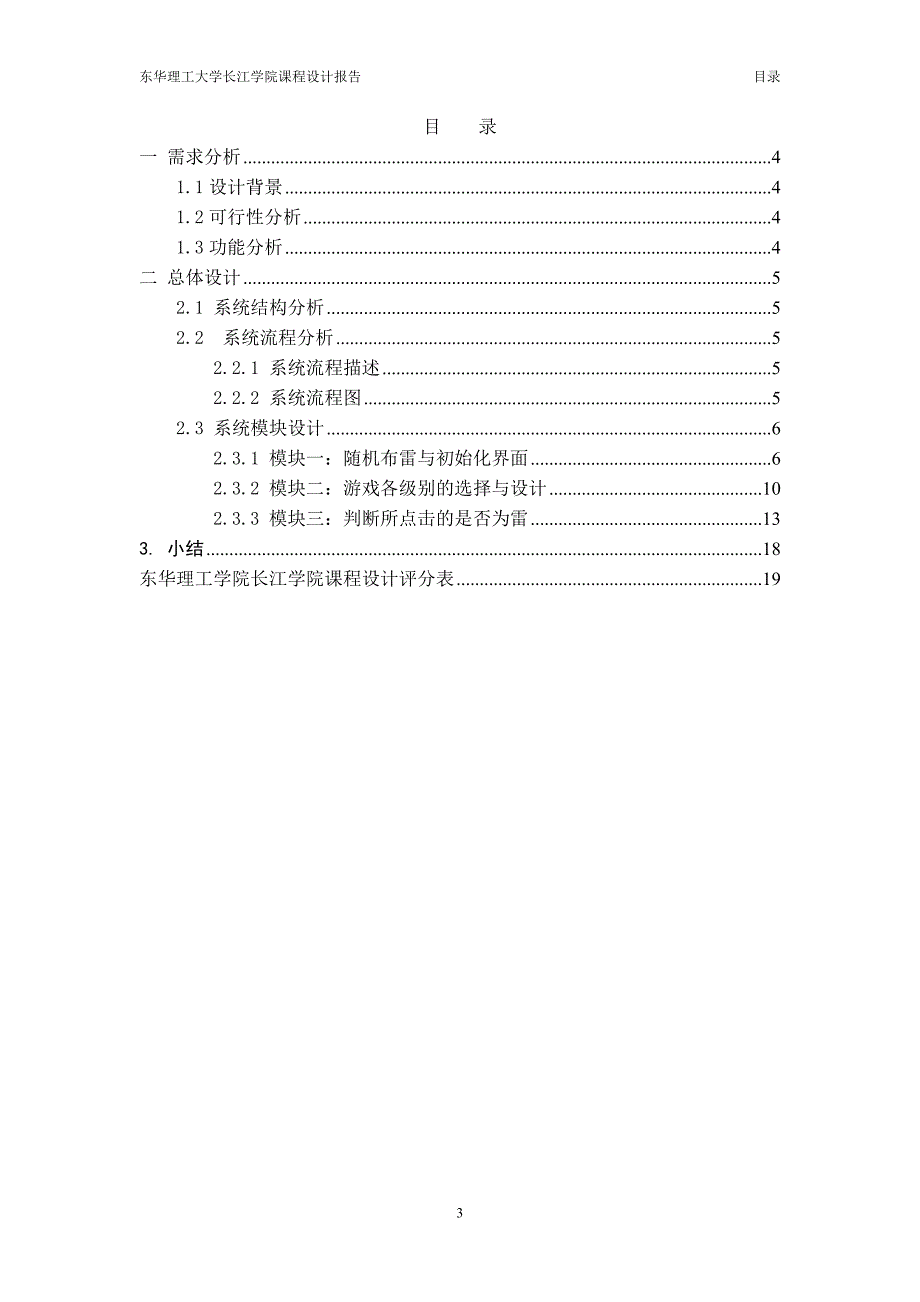 Java课程设计报告扫雷游戏_第3页