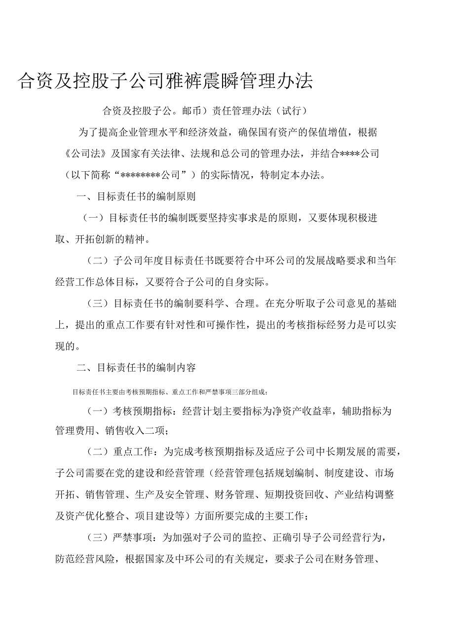 合资及控股子公司目标责任管理办法试行_第1页