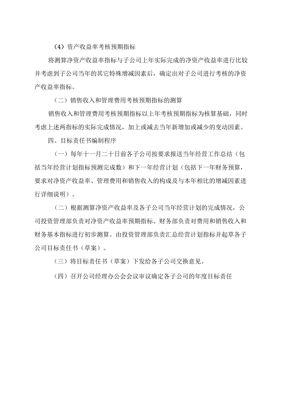 合资及控股子公司目标责任管理办法试行_第3页