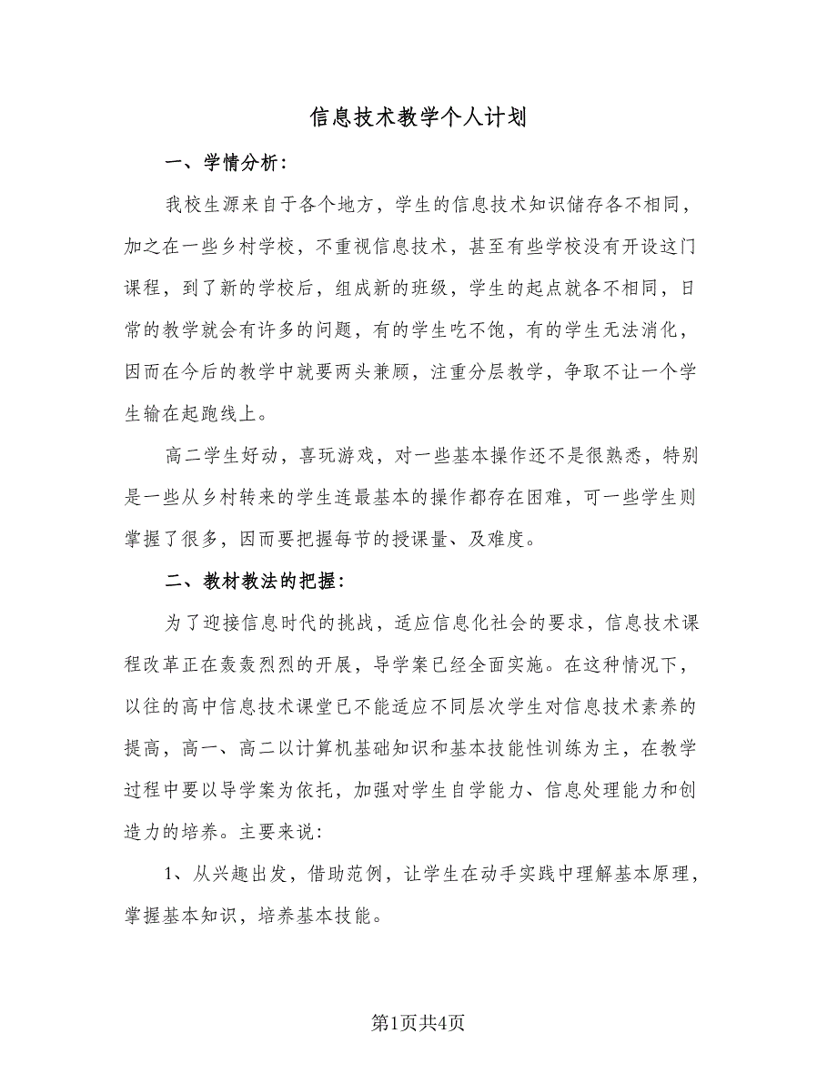 信息技术教学个人计划（二篇）_第1页