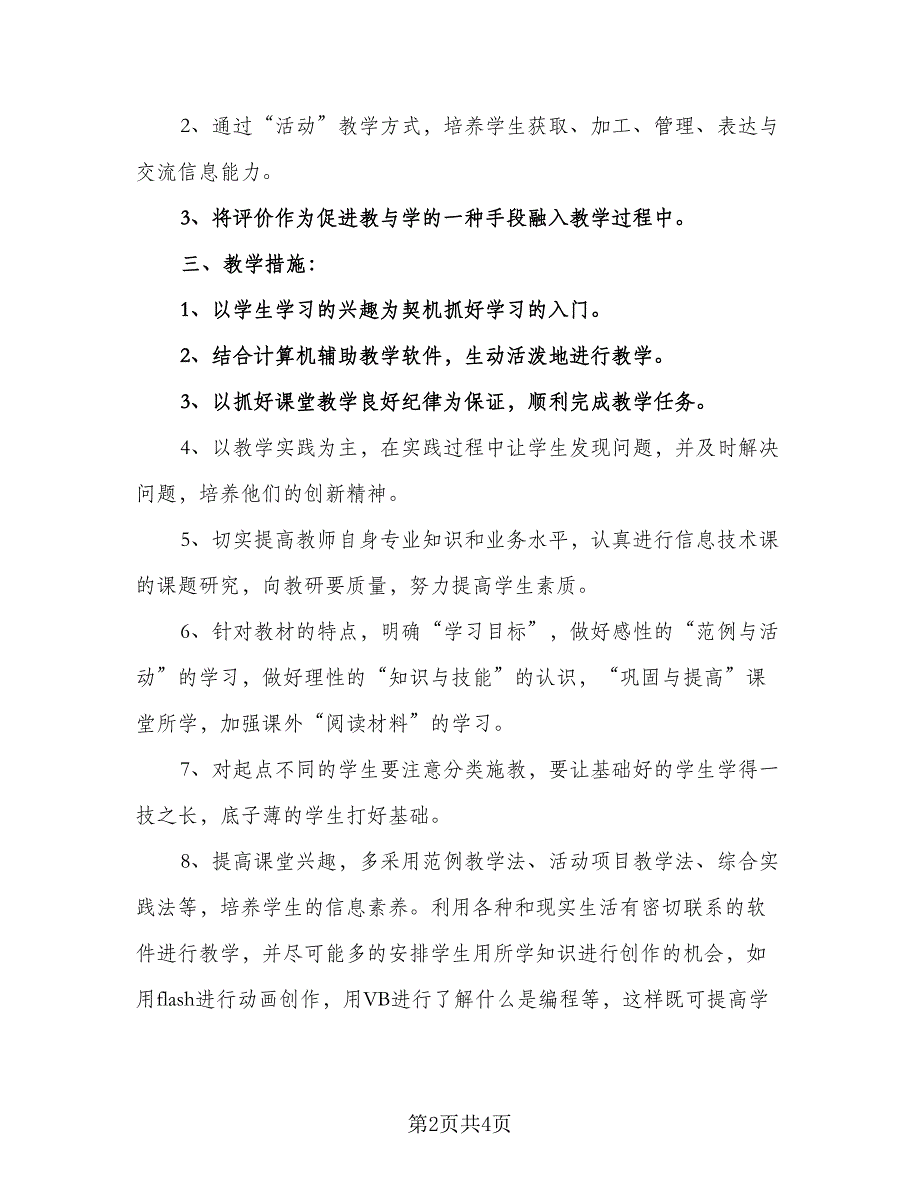 信息技术教学个人计划（二篇）_第2页