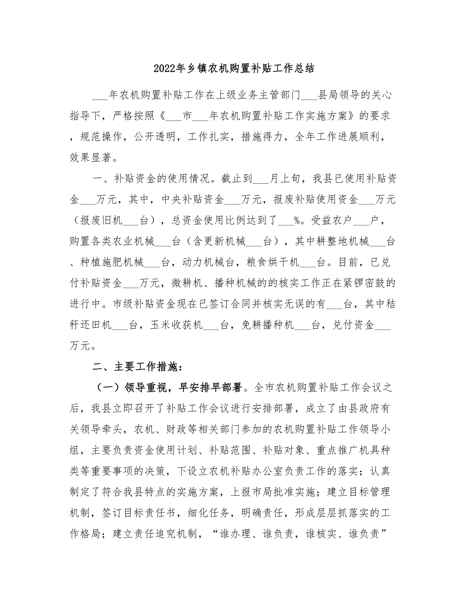 2022年乡镇农机购置补贴工作总结_第1页