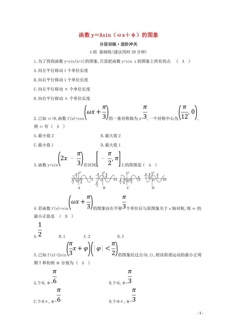 2019高中数学 第一章 三角函数 1.5 函数y＝Asin（&amp;omega;x＋&amp;phi;）的图象分层训练（含解析）新人教A版必修4_第1页