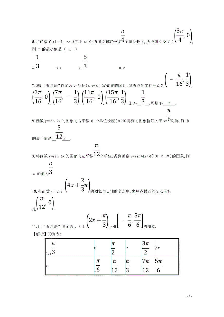 2019高中数学 第一章 三角函数 1.5 函数y＝Asin（&amp;omega;x＋&amp;phi;）的图象分层训练（含解析）新人教A版必修4_第2页