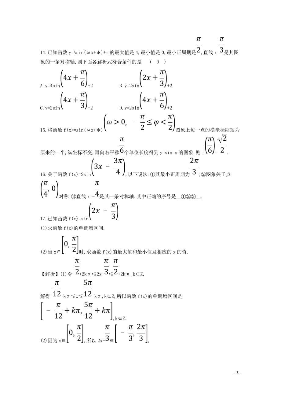 2019高中数学 第一章 三角函数 1.5 函数y＝Asin（&amp;omega;x＋&amp;phi;）的图象分层训练（含解析）新人教A版必修4_第5页