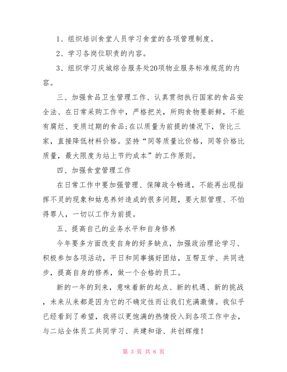 2021食堂管理员工作计划_第3页