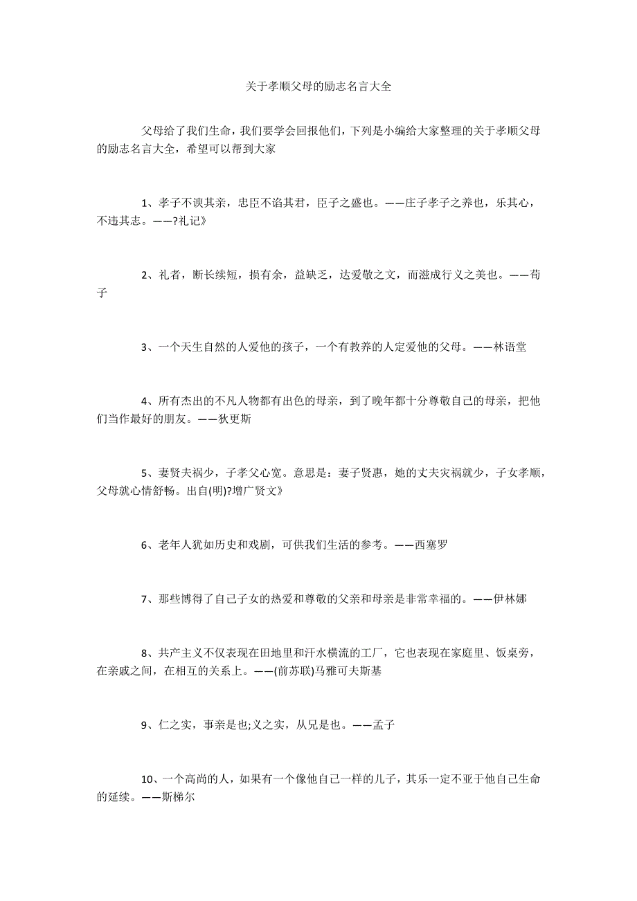 关于孝顺父母的励志名言大全_第1页