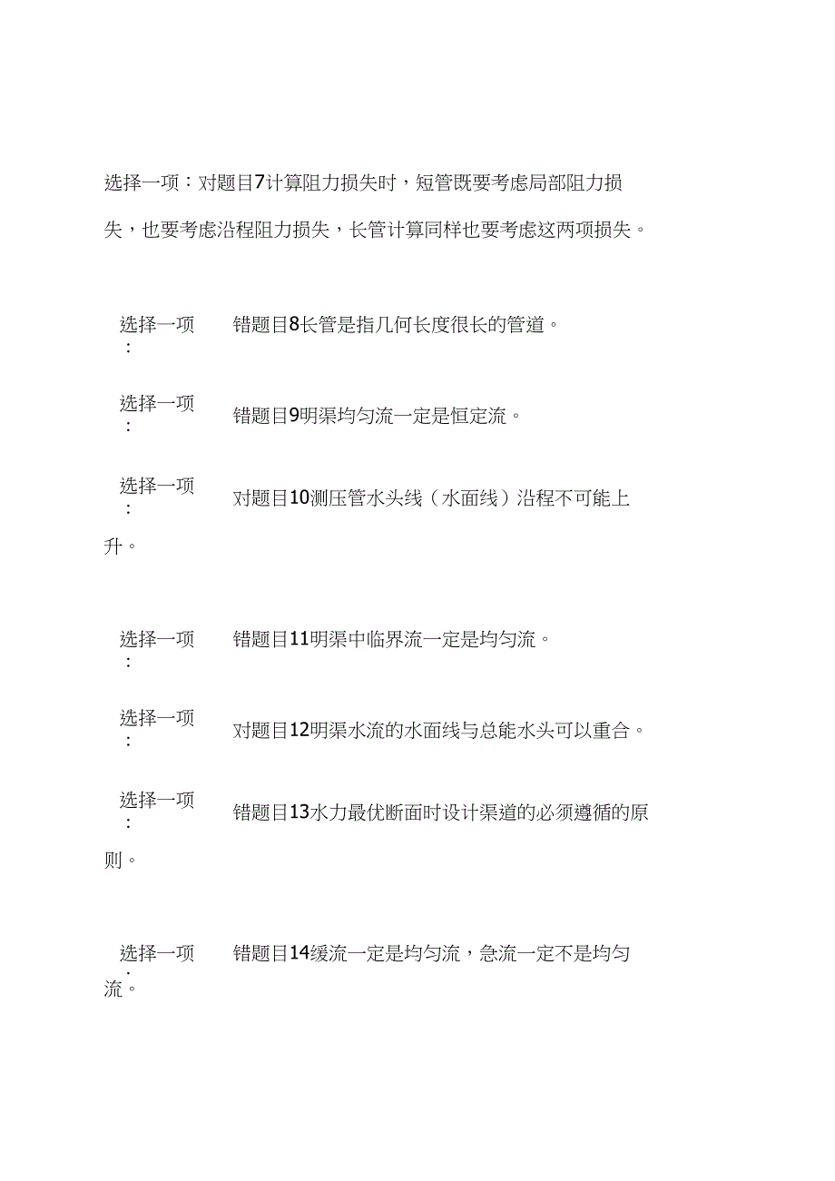 (精华版)2021开放大学电大专科《水力学(B)》判断多项选择题题库及答案_第2页