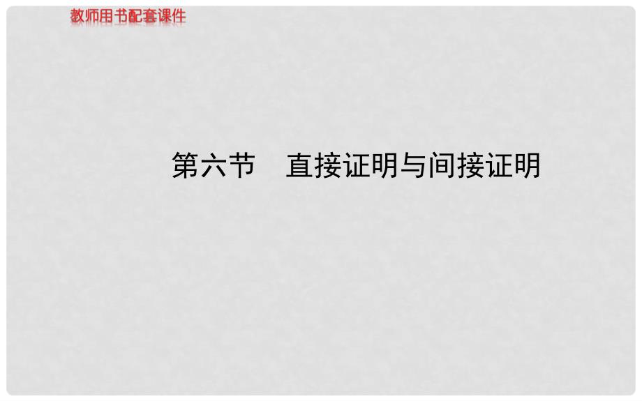 高考数学 6.6直接证明与间接证明配套课件 文 新人教A版_第1页