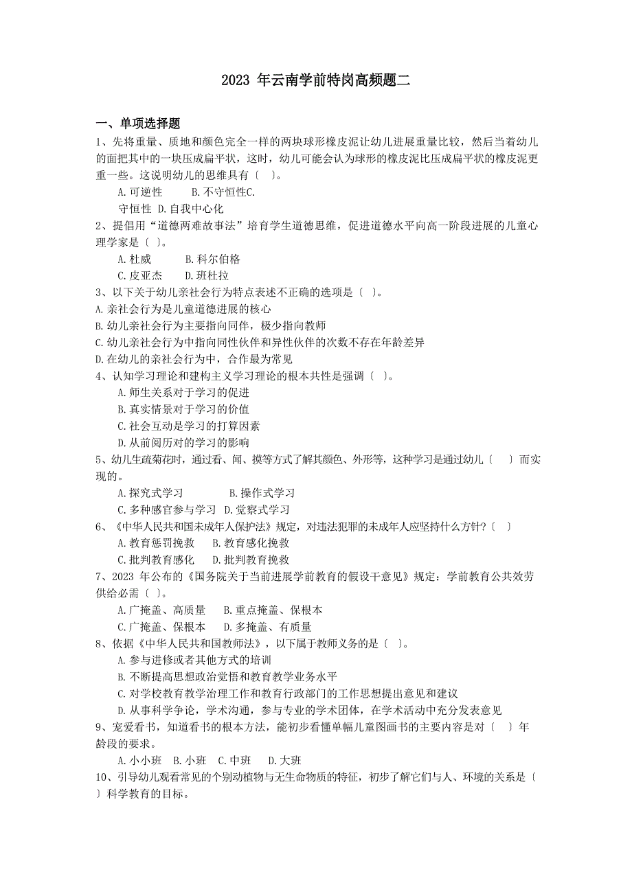 2023年云南学前特岗高频题二_第1页