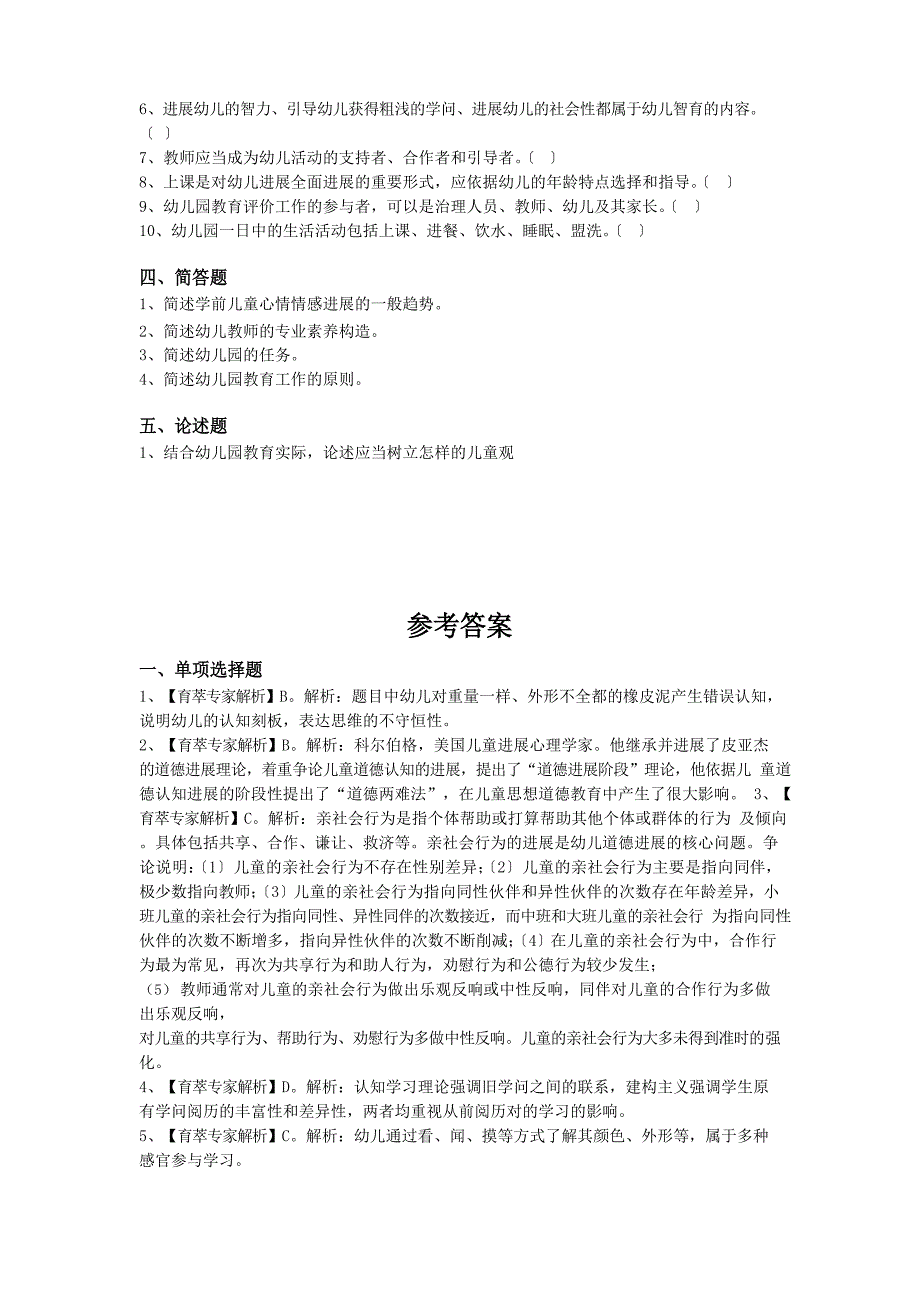 2023年云南学前特岗高频题二_第3页