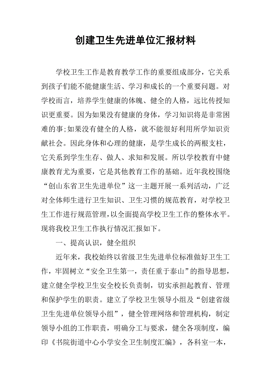 创建卫生先进单位汇报材料_第1页