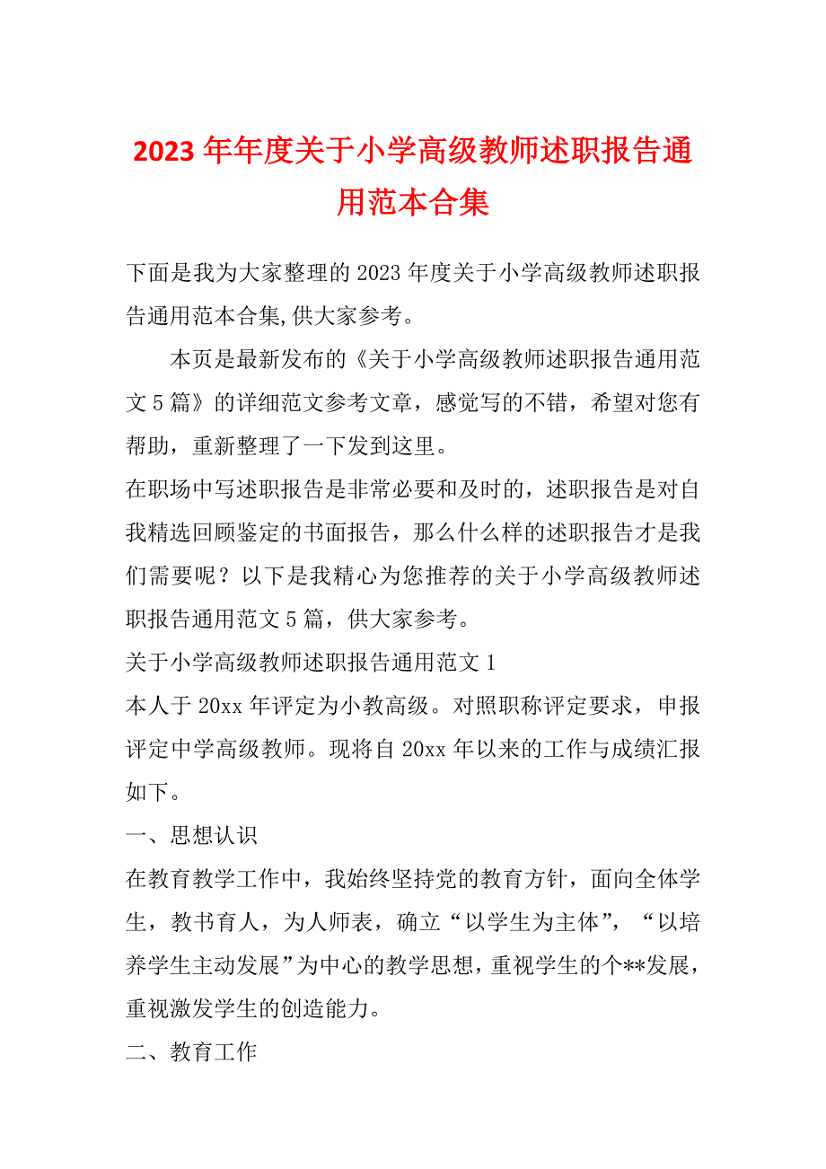 2023年年度关于小学高级教师述职报告通用范本合集_第1页