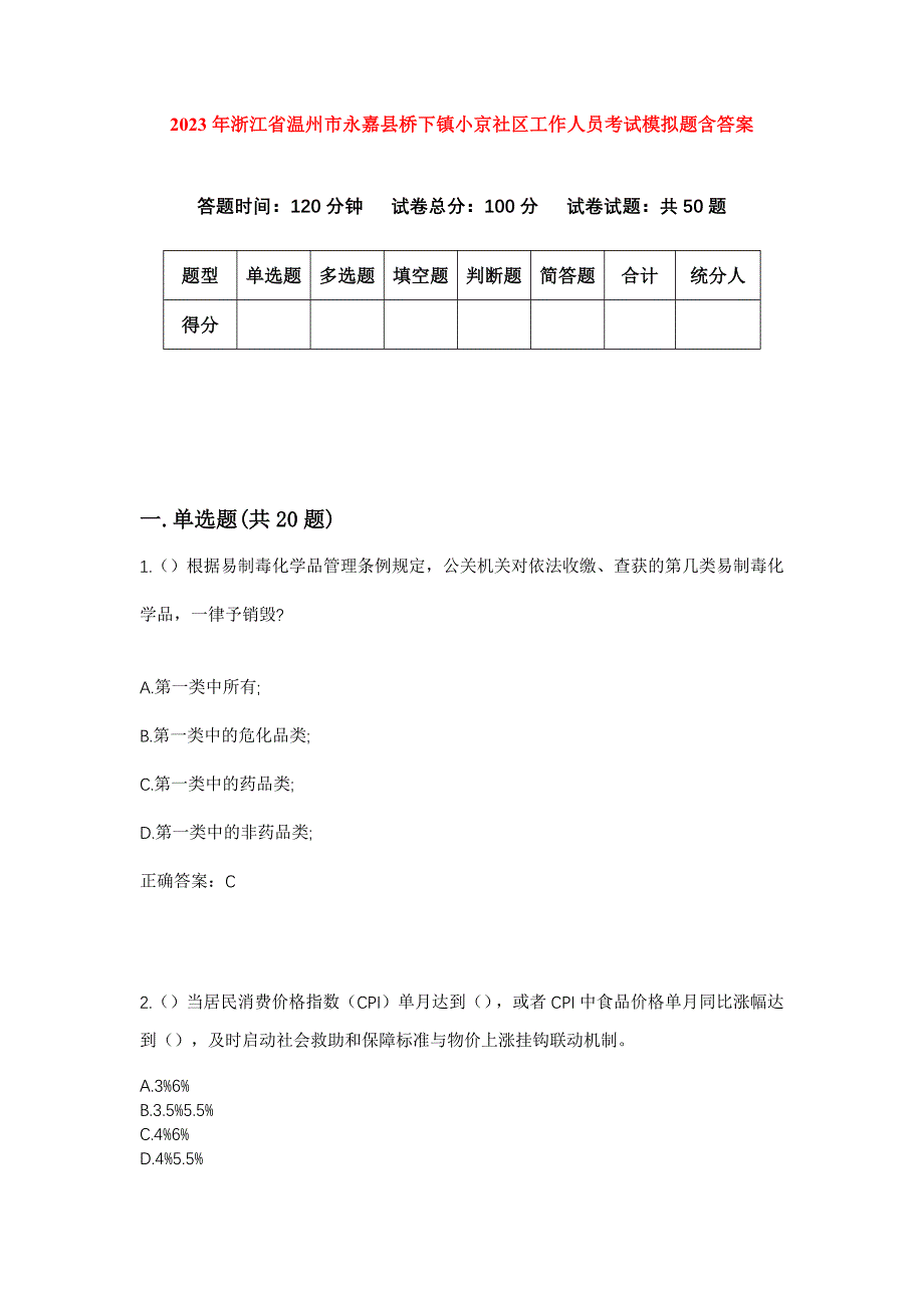 2023年浙江省温州市永嘉县桥下镇小京社区工作人员考试模拟题含答案_第1页