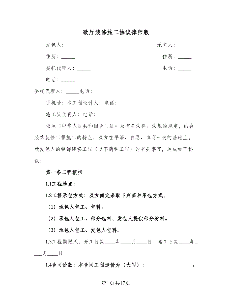 歌厅装修施工协议律师版（三篇）.doc_第1页