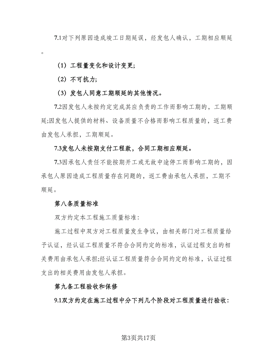 歌厅装修施工协议律师版（三篇）.doc_第3页