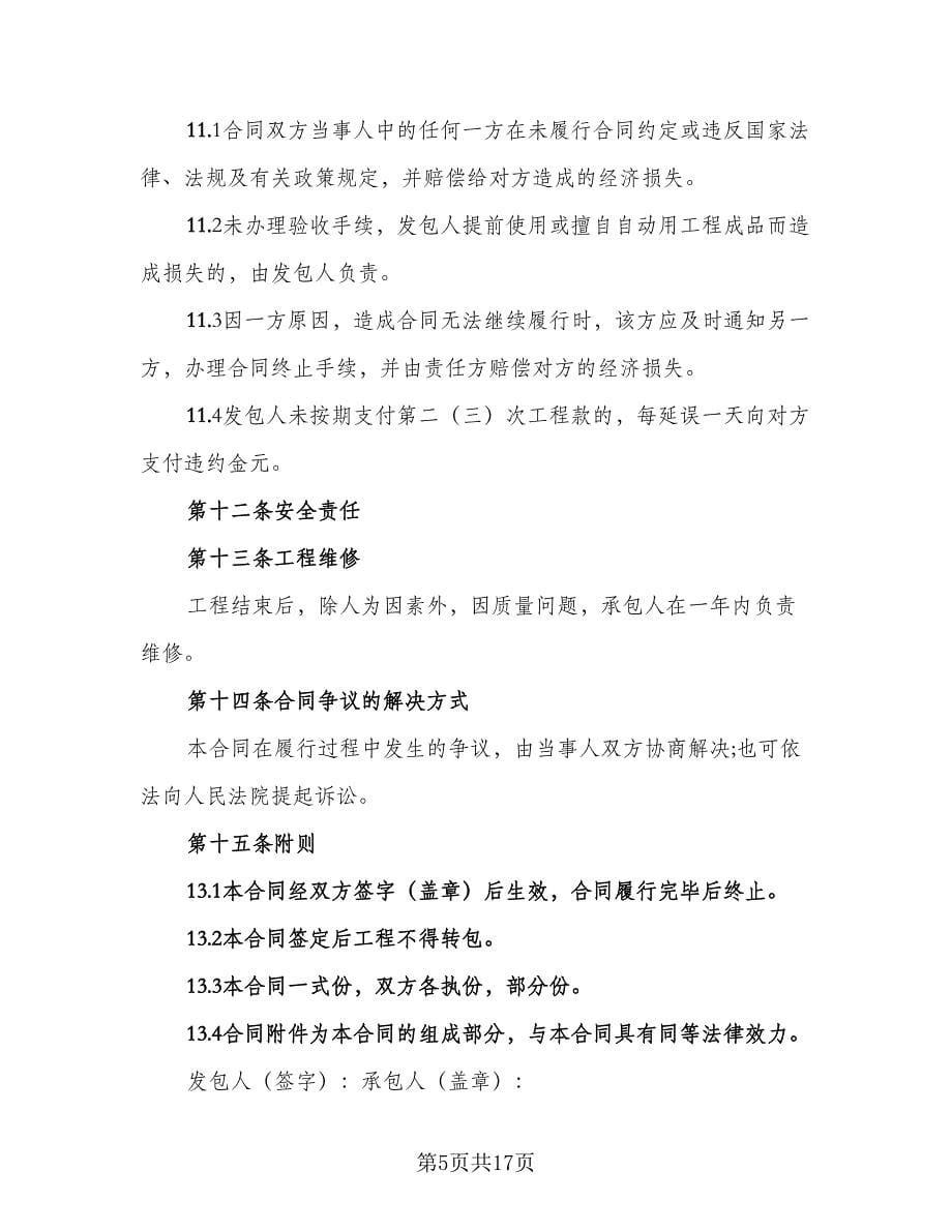 歌厅装修施工协议律师版（三篇）.doc_第5页