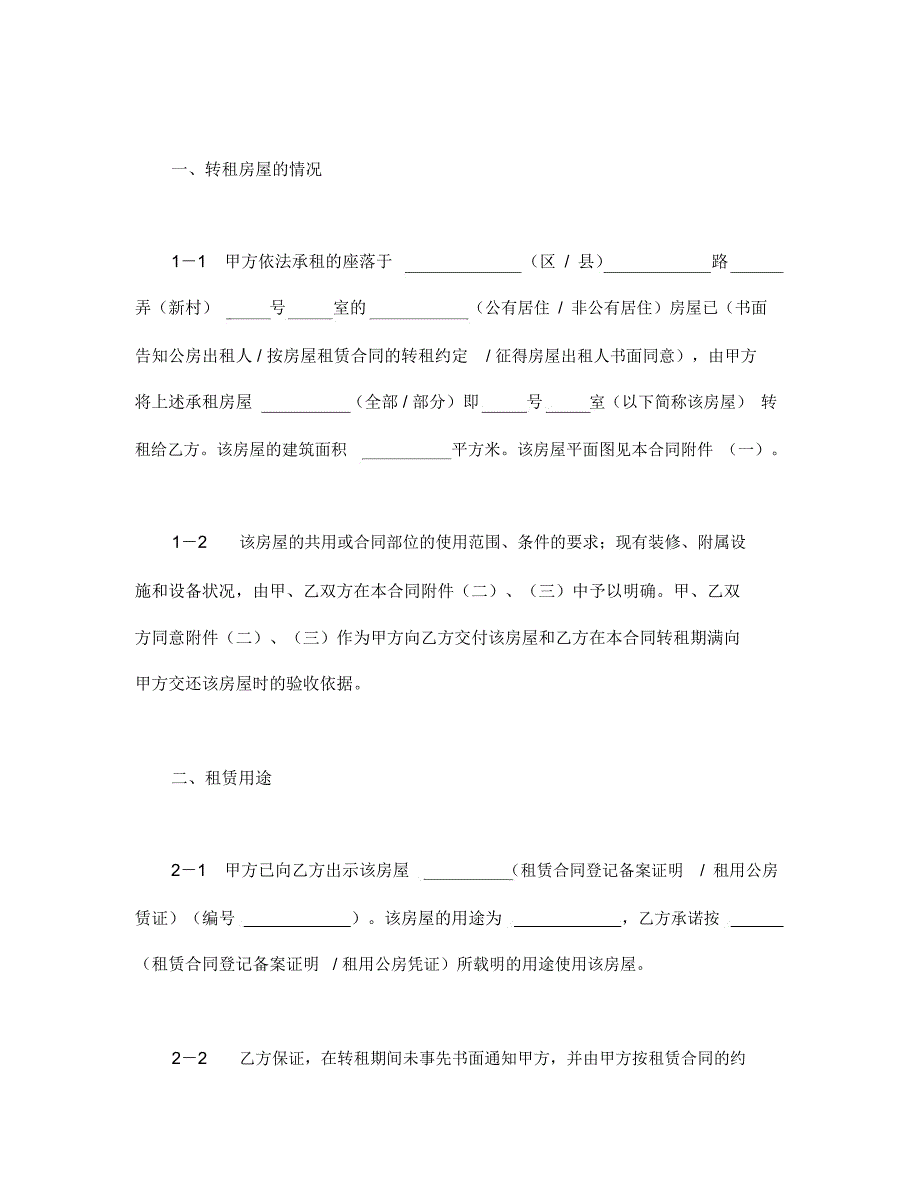 房屋转租合同通用模板_第3页